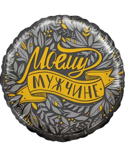 Круг Моему Мужчине