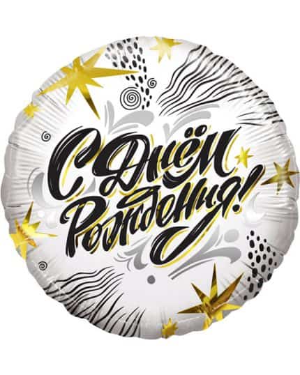 Круг С Днем Рождения! (модный стайл)